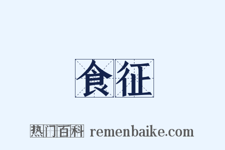 食征是什么意思的图片